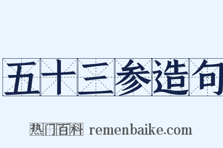 五十三参造句是什么意思的图片